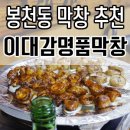 봉천동맛집:돼지막창:&lt;이대감 명품막창 왕족발&gt;