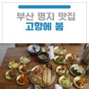 부산 명지 맛집 고향에봄 : 스타필드 근처 든든한 생선구이 솥밥 남도한상 '고향에봄'
