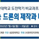 드론 조립부터 비행까지 이미지
