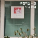 구립양천어르신요양센터 | 안심하고 모실 수 있는 강남구 요양원 추천 구립역삼노인요양센터 어르신을 위한 최적의 선택