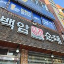 장수순대국 | 인천 십정동 동암역 24시간 국밥 해장 맛집 백암장수순대 장수순대국 내돈내산 후기