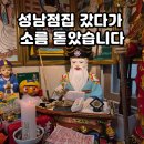 알기쉬운 사주해석 | 성남점집 상담 다녀왔습니다 소름 돋았던 사주 점사 후기