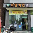 자담치킨 장지점