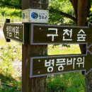 부남면 구천숲 | [청송여행]자연의 시간을 마주한 구천숲 병암 화강암 단애