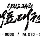 태권도고수회 국가대표 태권도장 이미지