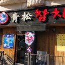 청송참치 - 고양시 덕양구 무원로36번길 35 | 청송참치