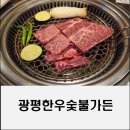 광평한우숯불가든 이미지