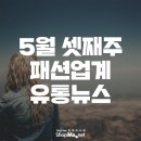 [샵마넷]5월 셋째주 패션업계 유통 뉴스 이미지