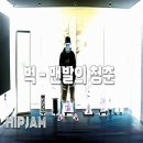 벅 맨발의 청춘 안무 -힙잼댄스(hipjamdance)- 이미지