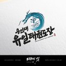 용인대 유일 태권도장 이미지