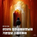 청주시청원청소년문화의집 | 2025 청주 공예 비엔날레 기본 정보 스탬프투어 관람 동선 꿀팁