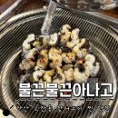 장어랑아나고 | 안산 고잔동 장어 맛집 : 불끈불끈아나고