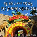 단스부띠끄 | 교토 오사카 여행 (9) 유니버셜스튜디오 재팬 2탄 - 동키콩 컨트리 워터월드 할리우드 드림 더 라이드 후기