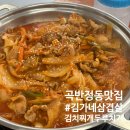 경기도 수원시 권선구 곡반정로 82 (곡반정동) | 수원 곡반정동 맛집 김가네삼겹살김치찌개두루치기 솔직후기