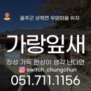 부산마을부동산중개 | 우암마을 에 위치한 한정식으로 유명한 가랑잎새 다녀왔어요 스위치청춘 울주군맛집