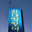 하대막썰어횟집