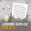 교원라이프화성장례식장 | 교원예움 장례식장 < 이용 후기 >