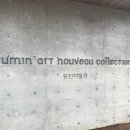 유민 아르누보 뮤지엄 이미지