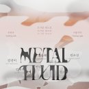 [올마이스] 박태준기념관 특별기획전 'METAL FLUID' 이미지