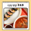신당4로 | 신당역 찐맛집 점심에 혼밥 하기 좋은 후토루 후기