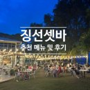 소호골프클럽 | ZING선셋바 , 징선셋바 추천 메뉴 및 후기