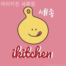 아이키친세종점 | 세종 키즈카페 아이키친 세종점 엄마 아빠 둘 다 만족한 공간