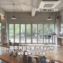 제주커피박물관 바움 | 제주 동쪽 성산 대형 카페 제주커피박물관 Baum 바움 방문 후기