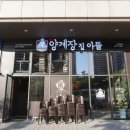 양계장집아들송도달빛축제공원역점 이미지