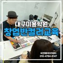 대구미용학원 비전헤어아카데미 창업반 컬러교육 후기 염색기초부터 탈색까지 실전교육