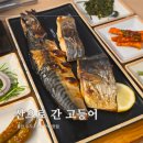 덕  산 | 산으로 간 고등어 주말 오픈런 웨이팅 후기 / 반찬