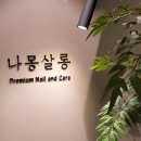 나몽살롱