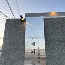 레이징덕 주식회사 | 천안 쌍용동 도심속에서 느끼는 모던한 카페 외교