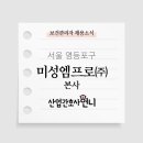 미성엠프로(주) 이미지