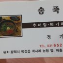 송죽원추어탕 - 성남시 중원구 | 송죽원추어탕
