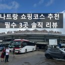 [도로]효원공원 담2 | 나트랑 쇼핑 필수코스 3곳 총정리｜담시장·롯데마트·센트럴마켓 솔직 후기