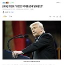[속보] 트럼프 "조만간 의약품 관세 발표할 것" 이미지