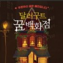 꿈백화점