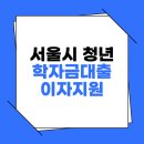 법원주유소 | 서울시 청년 학자금대출 이자지원 시작! 8월 1일 신청 시작🌱
