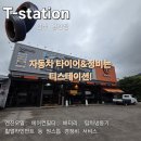 성현 타이어 백화점 정비 | 용강동 경정비전문 티스테이션 용강점🎁한국타이어 5~6월 스페셜 감사 이벤트! (사은품 증정&amp;할인 혜택)
