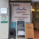 도투리식당 이미지