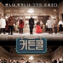 커튼콜 이미지