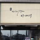 여미향 망개떡 서대문점