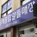 동서종합알뜰매장