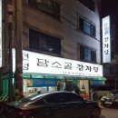 시골감자탕연성