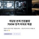 하루종일PC게임방 | 분평동컴퓨터수리 700W 정격 파워로 게임방 본체 전원불량 해결