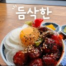 듬삭 | 제주 협재 대창덮밥, 듬삭한 내돈내산 솔직후기