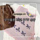 주하스 | 모이몰른 25년 F/W 신상 리뷰 40개월 여아 착용 솔직후기