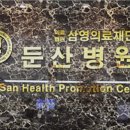 의료법인 삼영의료재단 이미지