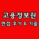 (주)한국고용정보 | 한국고용정보원 면접 후기 1차 PT 2차 인성 경험 기출 질문 모음집