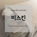 인천미추홀구/주안에스테틱 바디관리 미스킨 솔직후기
